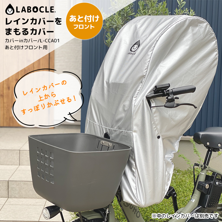 21 20:00- お買い物マラソン☆LABOCLE ラボクル レインカバーをまもる