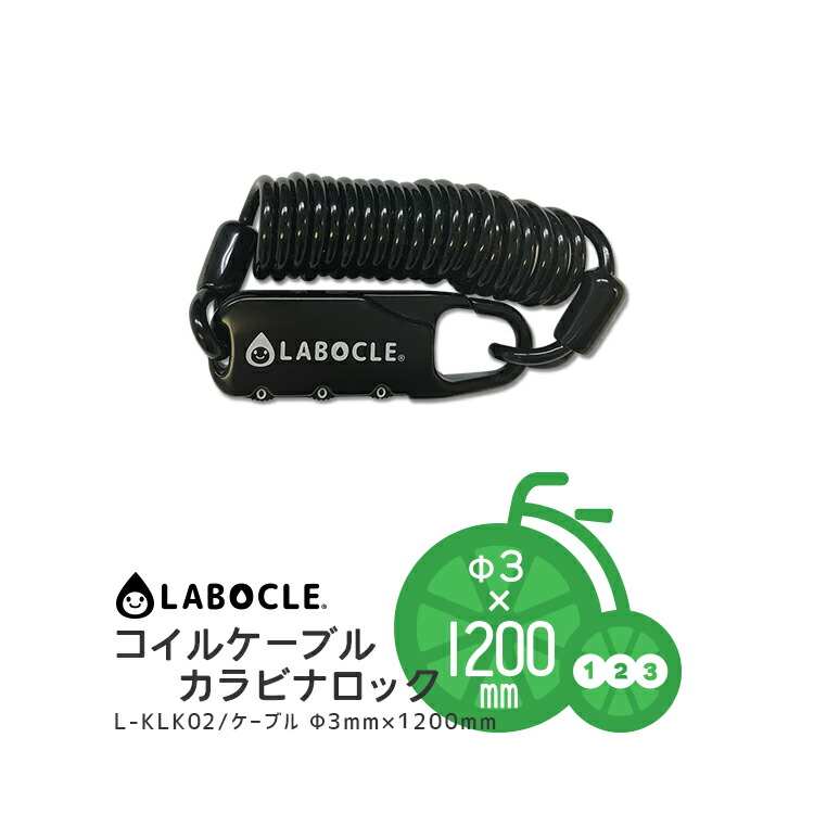 購入＆商品レビュー投稿でプレゼントあり☆LABOCLE ラボクル コイルケーブルカラビナロック[Φ3×1200mm  ダイヤル式][自転車用ワイヤーロック/ワイヤー錠]L-KLK02 おしゃれ かわいい お洒落 ギフト 贈り物 自転車・子供用品のコンスピリート