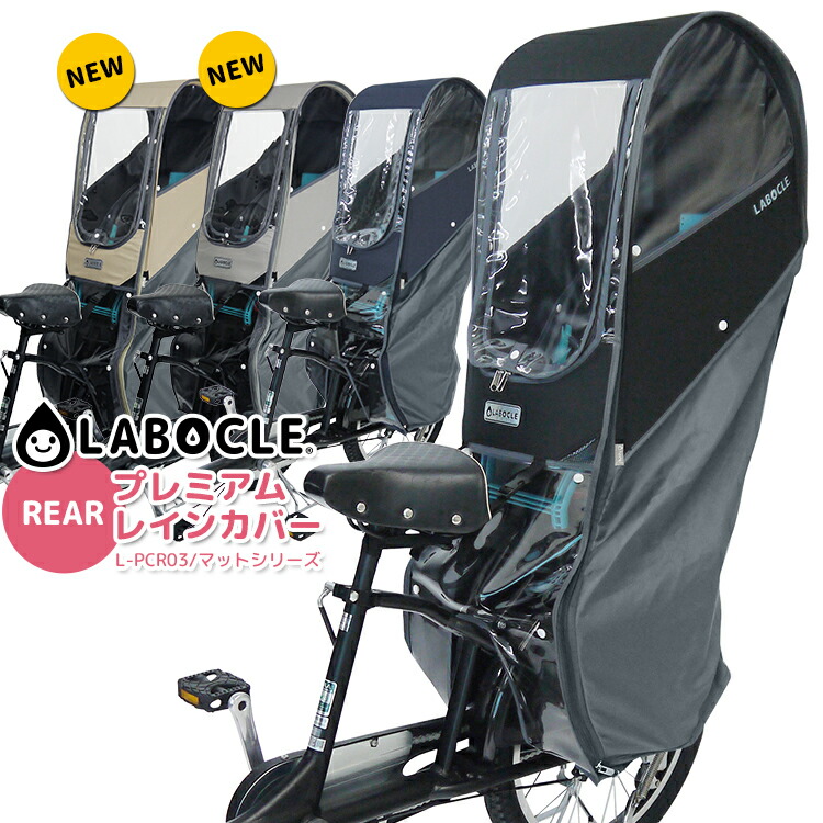 送料無料 黒 新色在庫あり 最 マットシリーズ Labocle ラボクル リア用プレミアムチャイルドシートレインカバーver 03 L Pcr03 600d 自転車用 チャイルドシート用 乗り降り簡単 後ろ用 Www Etechnologycr Com