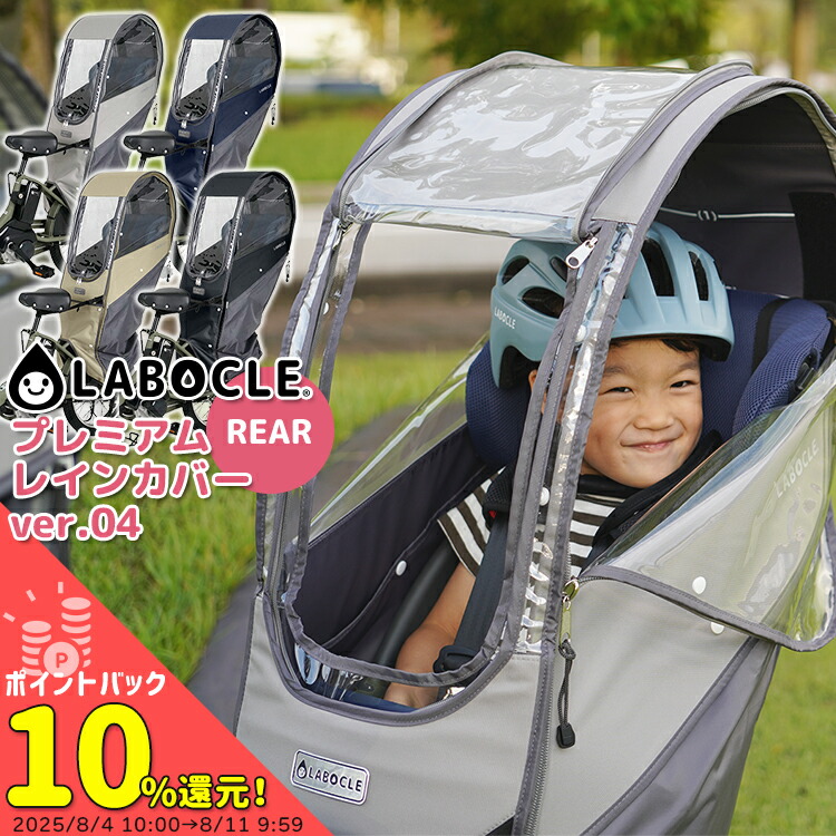 ラボクル 子供乗せ　自転車用 リヤ用　プレミアムレインカバー L-PCR02 Amazon | LABOCLE ラボクル 自転車 リア チャイルドシートレイン