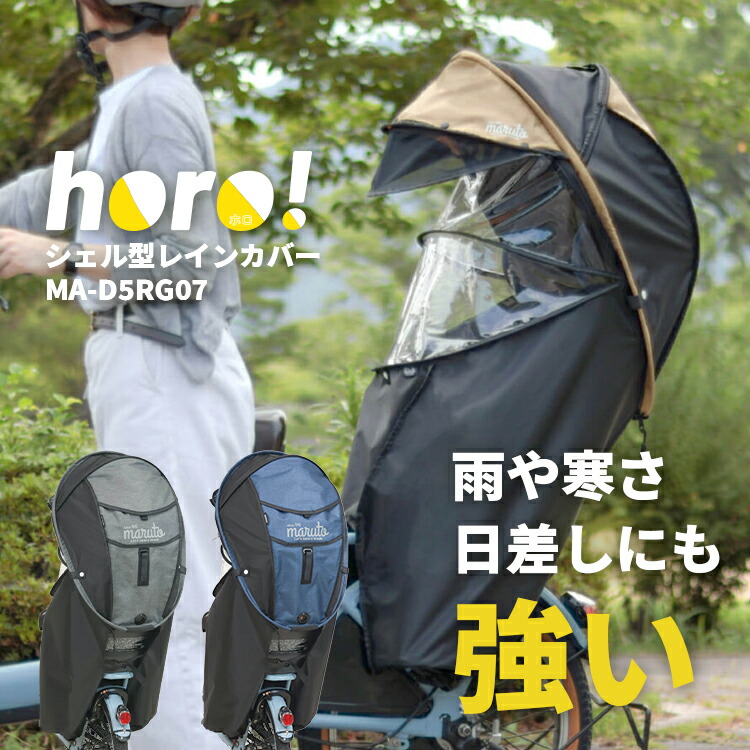 お買い物マラソン開催中！04/10 01:59まで！★【チャイルドシートカバー】 MARUTO/マルト horo!/ホロ！ver.7 Gスタイル シェル型レインカバー MA-D5RG07 バージョン7 自転車 後ろチャイルドシートレインカバー 春夏の日よけ 冬の防寒に 大久保製作所