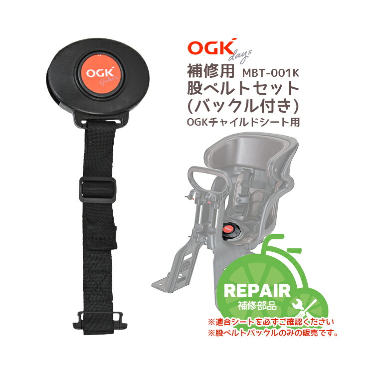 楽天市場】◇OGK チャイルドシート 子供乗せ 交換・補修用 股