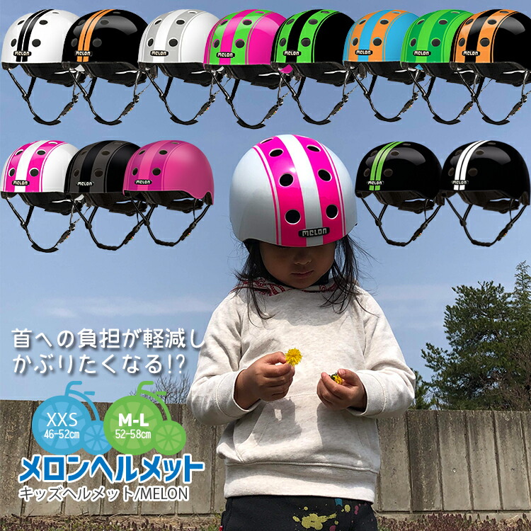 6 15はポイント9倍 エントリー 楽天カード決済で Helmet 子供に被らせたくなるヘルメット お洒落なのは当たり前 なにより軽い 送料無料 メロンヘルメット ヘルメット Melon キッズ M L 52 58cm 子供用 自転車 Helmet ストライプコレクション Xxs S 46