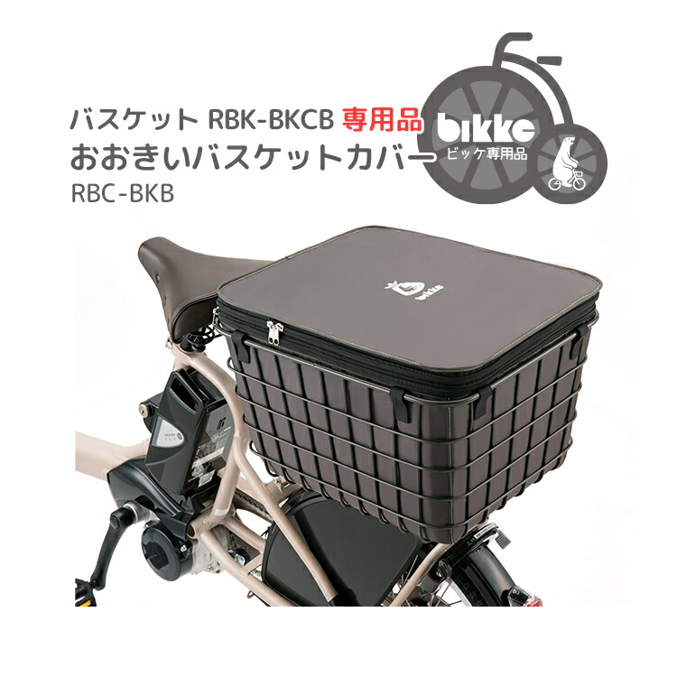 楽天市場】◇【バスケット】bikke おおきいバスケット RBK-BKCB