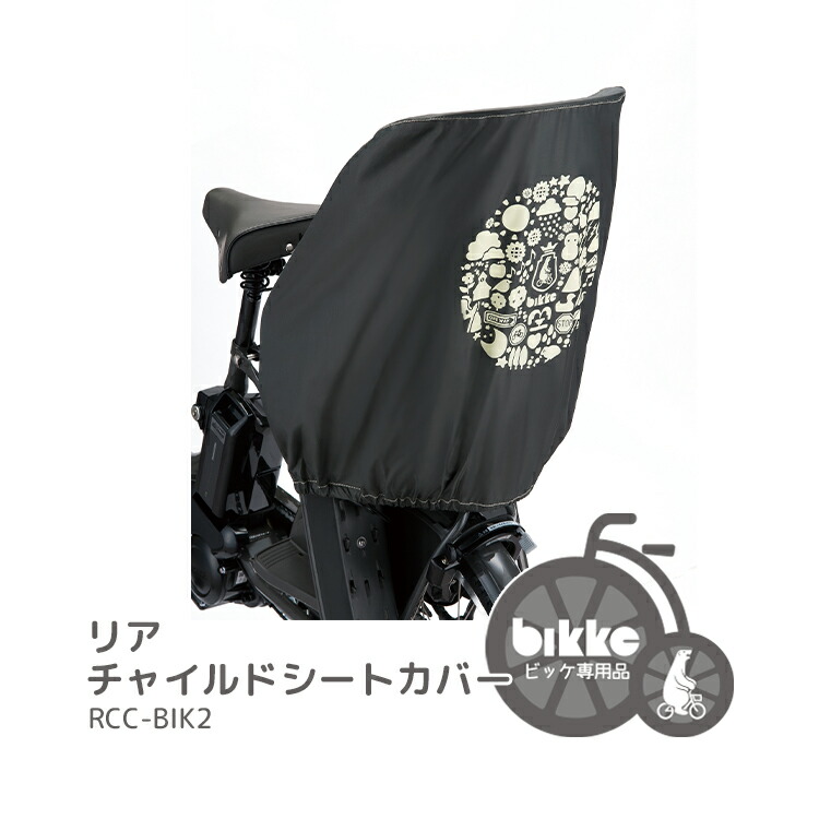 ブリヂストン bikke チャイルドシートカバー conspi_fcc-fcr2