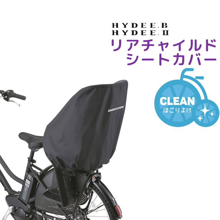 ブリヂストン HYDEE.Ⅱ チャイルドシート黒シート