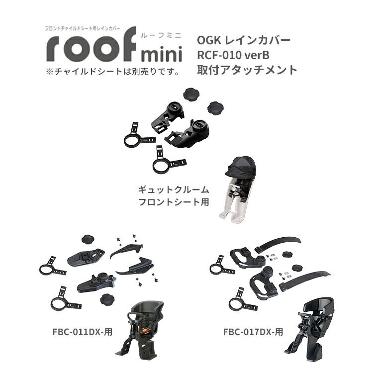 OGK roof mini RCF-010 ギュットクルームアタッチメントセット 楽天市場】OGK オージーケー RCF-010 verB roof mini 専用