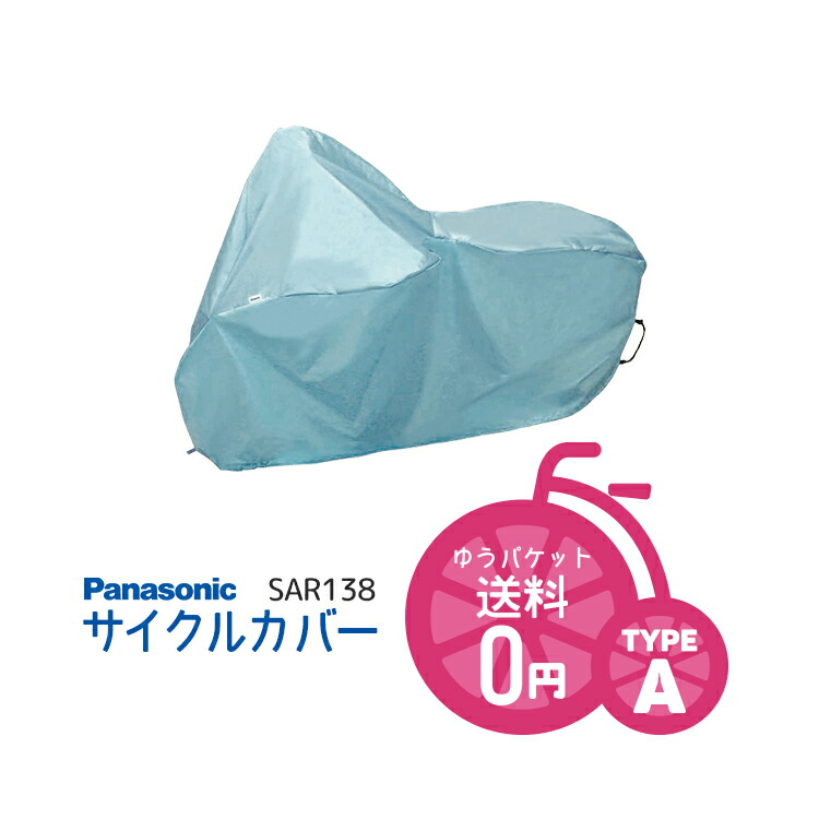 お洒落 パナソニック 自転車カバー A型 小径モデル サイクルカバー コンパクトモデル対応 SAR138 techwyse.com