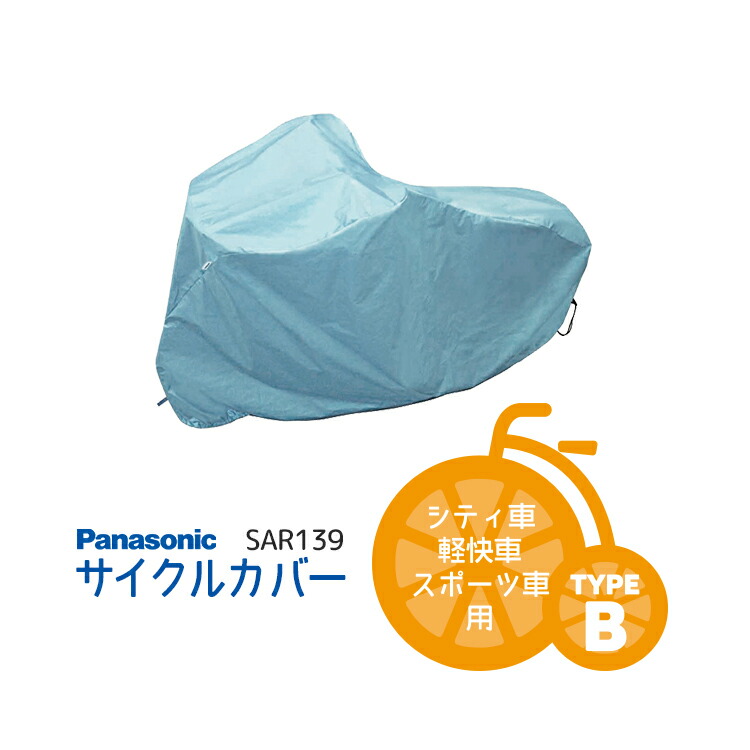 楽天市場】購入＆商品レビュー投稿でプレゼントあり☆ゆうパケットで 送料無料 [1個まで]【サイクルカバー】Panasonicサイクルカバー  SAR138 A型 子供車・小径車用 パナソニック SAR138-A メール便発送 : 自転車・子供用品のコンスピリート