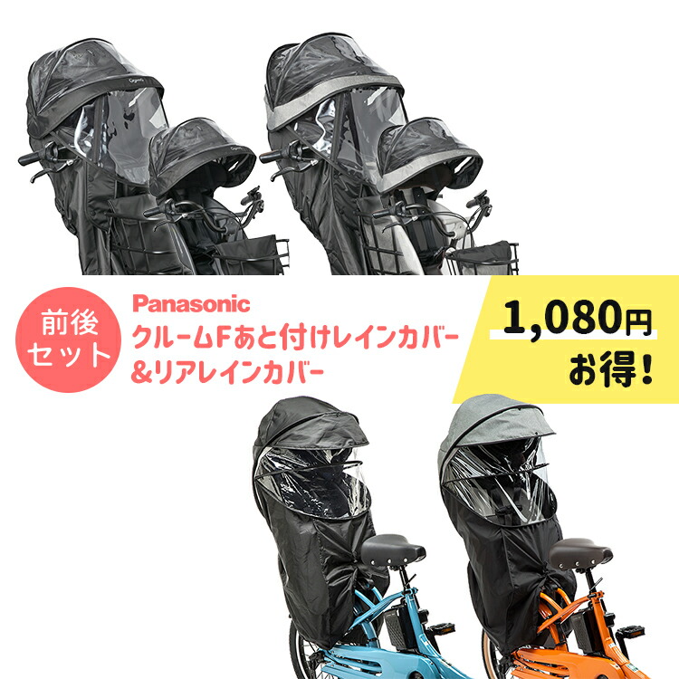 【新品】パナソニック 純正 後チャイルドシート カバー　【下カバー無】 チャイルドシート（後用）レインカバー NAR187