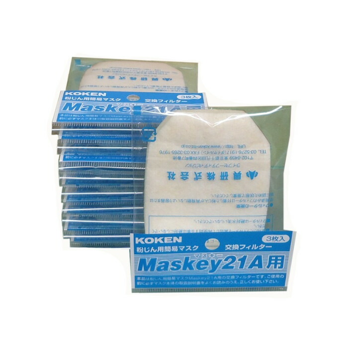 興研 マスキー21A用フィルター 3枚入×10袋