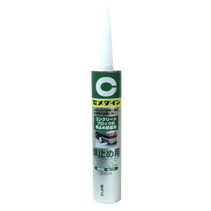 セメダイン 車止め用 333ｍｌ｜コンスト資材館　店 15,620円
