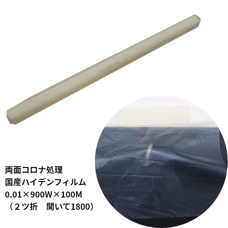 楽天市場】国産ハイデンフィルム 0.01×900Ｗ×100ｍ 広げて1800ｍｍ ２ツ折 両面コロナ 0.01ｘ1800ｘ100 養生用ポリフィルム  塗装用ポリシート : コンスト資材館 楽天市場店