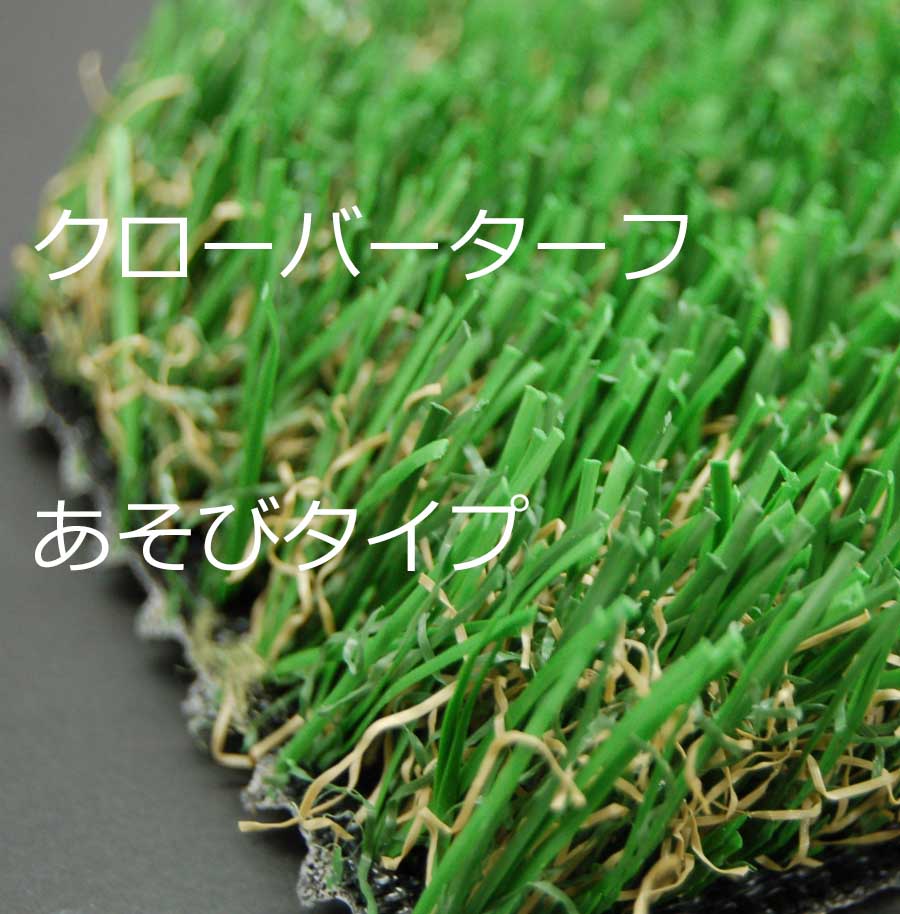 クローバーターフ あそびタイプ 30mm×1m×10m【後払い、代引き不可】【法人名義宛送料無料】【※沖縄、離島除く】