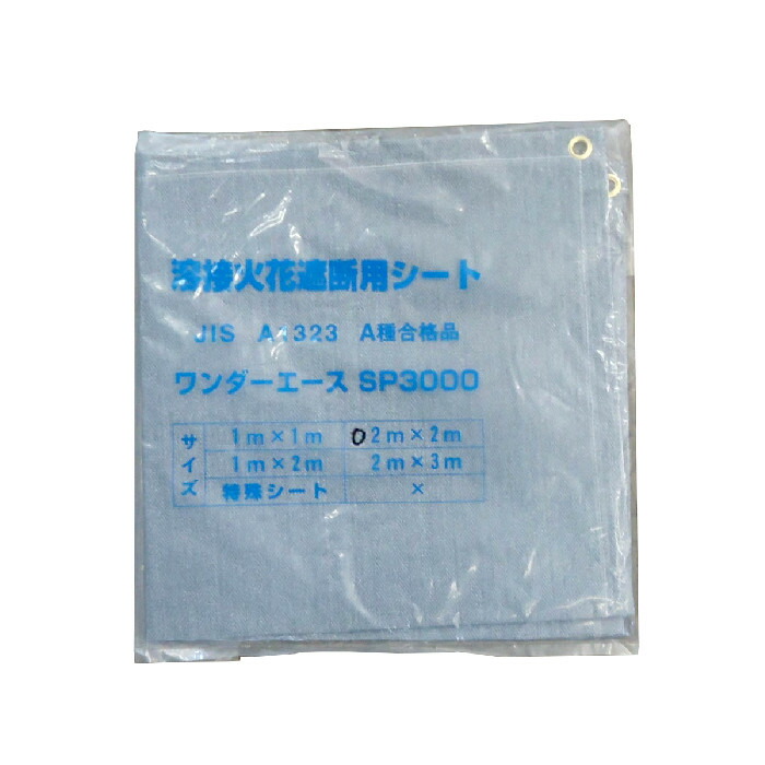 ワンダーエース SP3000 グレー 2mx2ｍ（折込サイズ） 溶接・溶断火花遮断シート JIS A1323 A種 溶接シート
