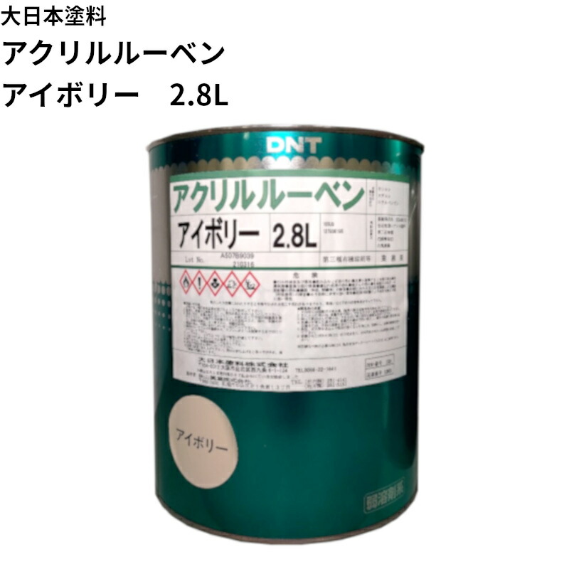 屋根ペンキ 「大日本塗料」 アクリルルーベン アイボリー ２.8L 大日本塗料 DNT アクリル樹脂系トタンペイント