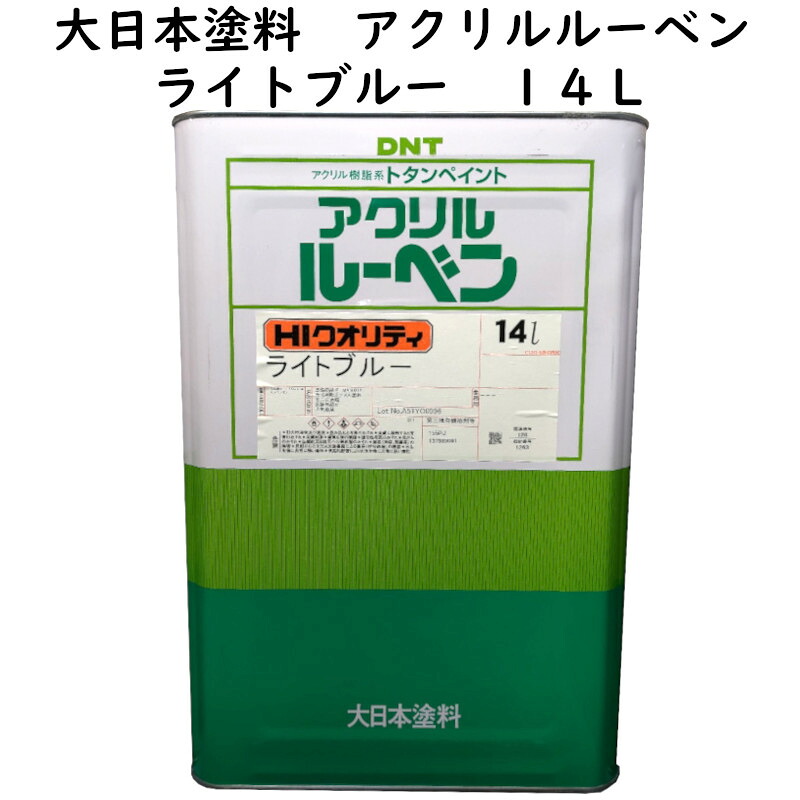 屋根ペンキ 「大日本塗料」 アクリルルーベン ライトブルー 14L 大日本塗料 DNT アクリル樹脂系トタンペイント