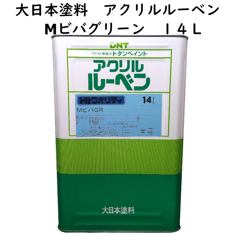 屋根ペンキ 「大日本塗料 」 アクリルルーベン ビバグリーン 14L 大日本塗料 DNT アクリル樹脂系トタンペイント