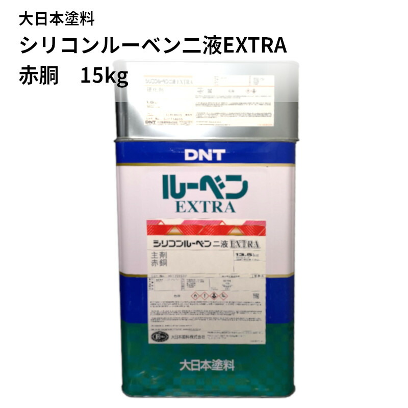 屋根ペンキ 大日本塗料 シリコンルーベンニ液 EXTRA 赤銅 15kgセット 大日本塗料 屋根塗料 屋根ペンキ トタンペイント (シリコンルーベン2液)