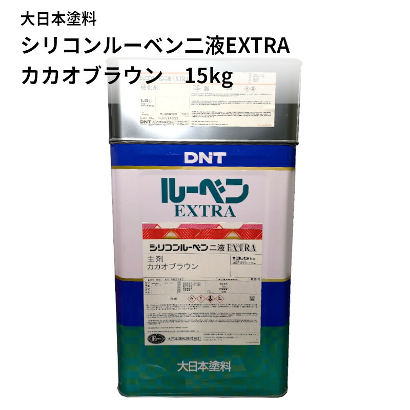 屋根ペンキ 「大日本塗」料 シリコンルーベンニ液 EXTRA カカオブラウン 15kgセット 大日本塗料 屋根塗料 屋根ペンキ トタンペイント（シリコンルーベン2液）｜コンスト資材館　店