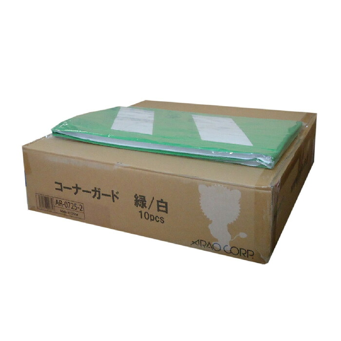 アラオ コーナーガード 反射タイプ 緑白 幅270mmx長さ2000mm (10枚入) 【送料無料※北海道、沖縄、離島除く】 裏面両面テープ付 27cmx2m|コンスト資材館 店