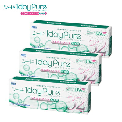 【送料無料】【3箱】乱視用 シード ワンデーピュアうるおいプラス 32枚入り 1dayPure 1日使い捨て コンタクトレンズ 日本製 ポスト投函便30