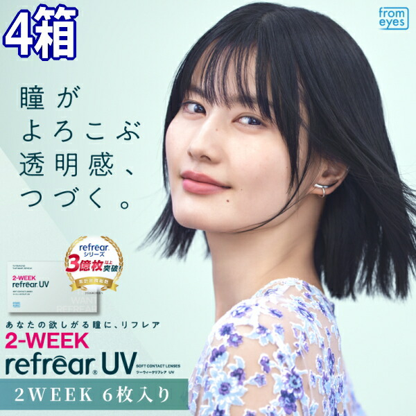 コンタクトレンズ 2ウィーク リフレア UV 2-WEEK Refrear UV 6枚入り 4箱 2週間交換 ツーウィーク 終日装用 近視用 ポスト投函