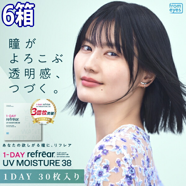 コンタクトレンズ ワンデー リフレア UV モイスチャー38 1-DAY Refrear UV 30枚入り 6箱 含水率38% 1日交換 1日使い捨て 終日装用 近視用