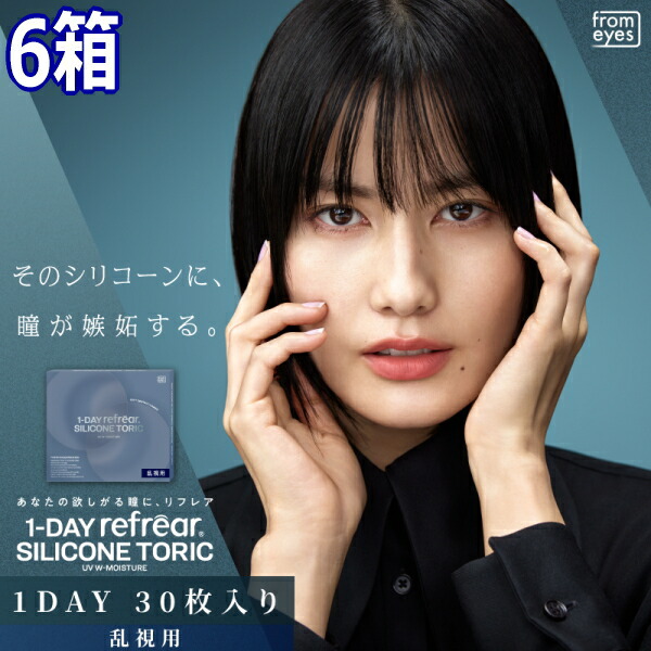 乱視用 コンタクトレンズ ワンデー リフレア シリコーン トーリック UV Wモイスチャー 1-DAY Refrear SILICONE TORIC UV W-Moisture 30枚入り 6箱 1日交換 1日使い捨て 終日装用｜コンタクトレンズ専門店 ボナンザ