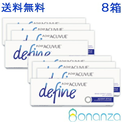 【送料無料！8箱】ワンデーアキュビューディファインモイスト アクセントスタイル 30枚入x8箱 コンタクトレンズ 1日使い捨て 1day ACUVUE カラコン