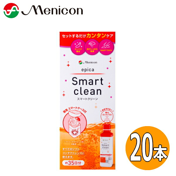メニコン エピカ かっこ良い喨喨たる 300ml 20本 epica Smart clean 過酸化水素手合い ホンブルグ帽コンタクトレンズ用防疫剤 洗いもの 見合う