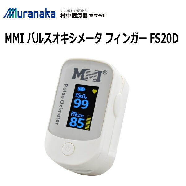 医療機器認証 村中医療器 Mmi パルスオキシメータ フィンガー Fs20d パルスオキシメーター 脈拍 血中酸素濃度計 血中酸素飽和度計 在宅医療 指先クリップ型 サチュレーションモニター Bariflolabs Com