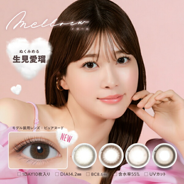 【4箱】メロール ワンデー melloew 1day 10枚入り 1日使い捨て 生見愛瑠 めるる カラコン 度あり 度なし ポスト投函
