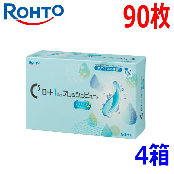 C正六面体 ロート 1day フレッシュビュー リッチモイスト2 一デー 90枚 4箱 1日使い捨て コンタクトレンズ 高含水 終日装用 医薬品・コンタクト・介護-コンタクトレンズ・ケア用品-ソフトコンタクトレンズ
