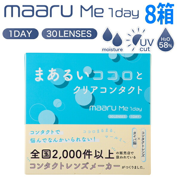 一デー コンタクトレンズ マールミーワンデー maaru Me 1day 30枚 8箱 含水率58% 1日取り替えっこ 1日使い捨て 終日装用 近眼用 安上がり コスパ タイ王国パ
