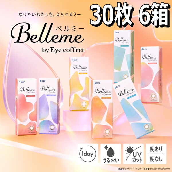 【送料無料】福原遥 カラコン ワンデー ベルミー Belleme by Eye coffret 1day 30枚入り 6箱 度あり 度なし 終日装用 ポスト投函便30｜コンタクトレンズ専門店 ボナンザ