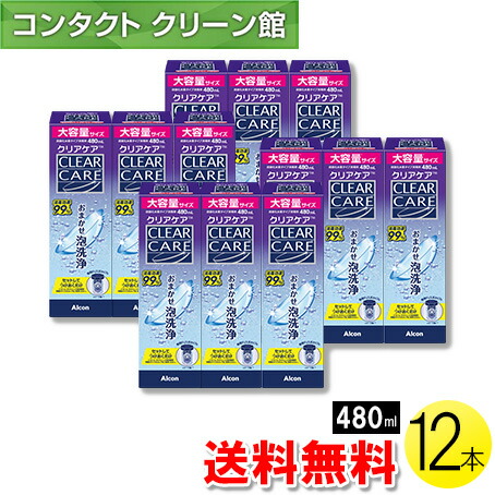 【大容量リニューアル】【お買得品】【送料無料】クリアケア 480ml×12本 中和用ディスク付きディスポカップ付き ( コンタクト コンタクトレンズ ケア用品 洗浄液 ソフトレンズ アルコン 日本アルコン AOセプト クリアケア )