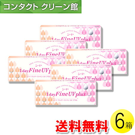 【送料無料】シード ワンデーファインUV plus 30枚入×6箱 ( コンタクトレンズ コンタクト 1日使い捨て ワンデー 1day シード seed Fine UV 30枚入り 6箱セット )