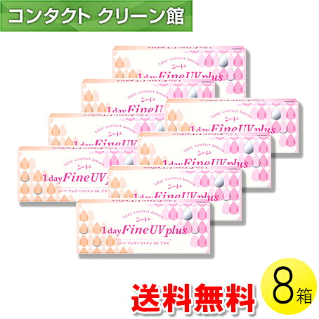 【送料無料】シード ワンデーファインUV plus 30枚入×8箱 ( コンタクトレンズ コンタクト 1日使い捨て ワンデー 1day シード seed Fine UV 30枚入り 8箱セット ) 9,709円