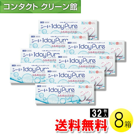 【送料無料】シード ワンデーピュアうるおいプラス 32枚入×8箱 ( コンタクトレンズ コンタクト 1日使い捨て ワンデー 1day シード seed ピュア Pure うるおいプラス 32枚入り 8箱セット )