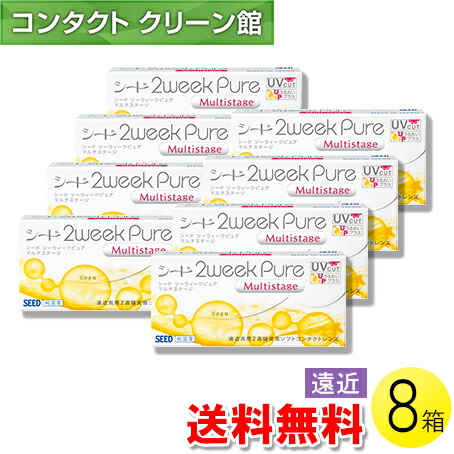 【送料無料】【メール便】シード 2ウィーク ピュア マルチステージ 6枚入×8箱 ( コンタクトレンズ コンタクト 2週間使い捨て 2ウィーク 2week 遠近両用 マルチフォーカル シード seed ピュア Pure マルチステージ 6枚入り 8箱 )