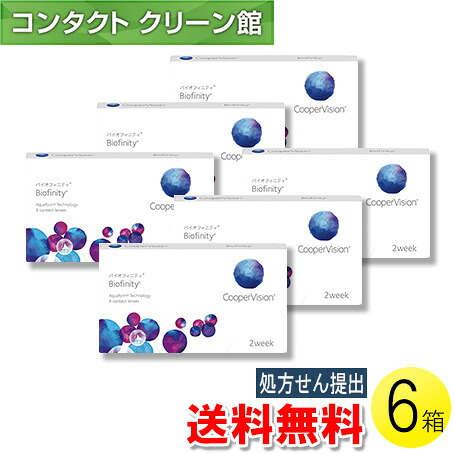 【送料無料】【メール便】バイオフィニティ 6枚入&times;6箱 ( コンタクトレンズ コンタクト 2週間使い捨て 2ウィーク 2week クーパービジョン バイオフィニティ 6枚入り 6箱セット )｜コンタクトクリーン館