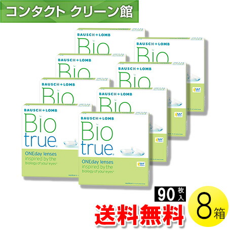 【送料無料】バイオトゥルー ワンデー 90枚入×8箱 ( コンタクトレンズ コンタクト 1日使い捨て ワンデー 1day ボシュロム バイオトゥルー バイオトゥルー ワンデー 90枚入り 8箱セット )