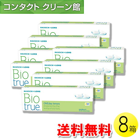 【送料無料】バイオトゥルー ワンデー 30枚入×8箱 ( コンタクトレンズ コンタクト 1日使い捨て ワンデー 1day ボシュロム バイオトゥルー バイオトゥルー ワンデー 30枚入り 8箱セット )