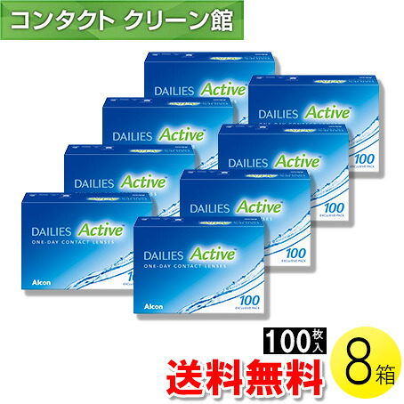 【送料無料】デイリーズ アクティブ 100枚入×8箱 ( コンタクトレンズ コンタクト 1日使い捨て ワンデー 1day アルコン 日本アルコン コンフォートプラス デイリーズアクティブ 100枚入り 8箱セット )