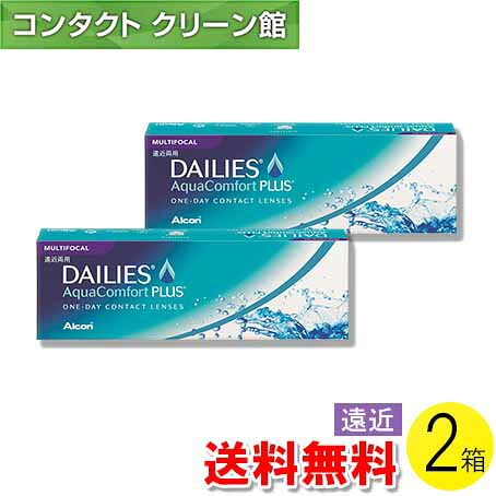 【送料無料】【メール便】デイリーズ アクア コンフォートプラス マルチフォーカル 30枚入×2箱 ( コンタクトレンズ コンタクト 1日使い捨て ワンデー 1day マルチフォーカル アルコン 日本アルコン デイリーズアクア　コンフォート プラス 遠近両用 30枚入り 2箱セット )
