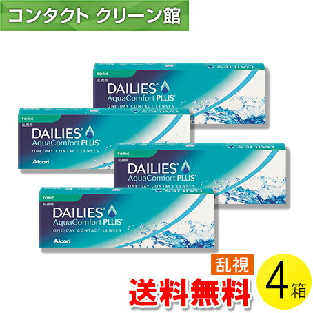 【送料無料】【メール便】デイリーズ アクア コンフォートプラス トーリック 30枚入×4箱 ( コンタクトレンズ コンタクト 1日使い捨て ワンデー 1day トーリック アルコン 日本アルコン デイリーズアクア　コンフォート プラス 乱視用 30枚入り 4箱セット )