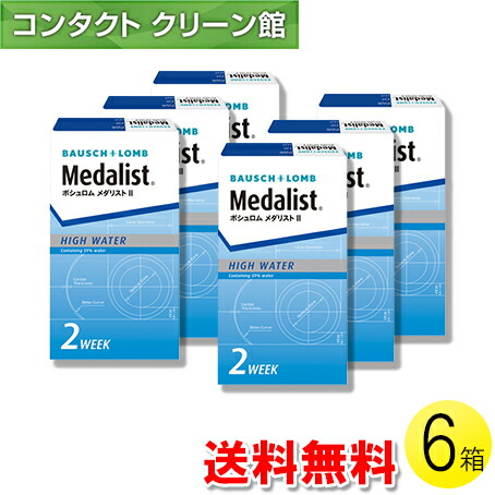 【送料無料】【メール便】メダリストII 6枚入×6箱 ( コンタクトレンズ コンタクト 2週間使い捨て 2ウィーク 2week ボシュロム メダリストII 6枚入り 6箱セット )