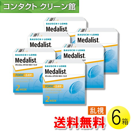 【送料無料】メダリスト 66トーリック 6枚入×6箱 ( コンタクトレンズ コンタクト 2週間使い捨て 2ウィーク 2week 乱視用 ボシュロム メダリスト66トーリック 6枚入り 6箱セット )