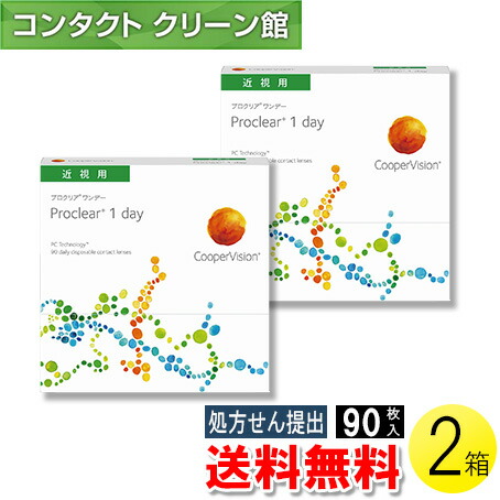 【送料無料】【メール便】プロクリアワンデー 90枚入×2箱 ( コンタクトレンズ コンタクト 1日使い捨て ワンデー 1day クーパービジョン プロクリア 90枚入り 2箱セット )